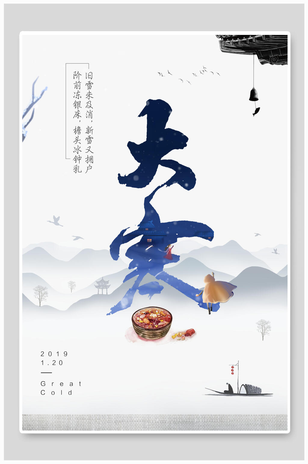 水墨风大寒节气海报素材
