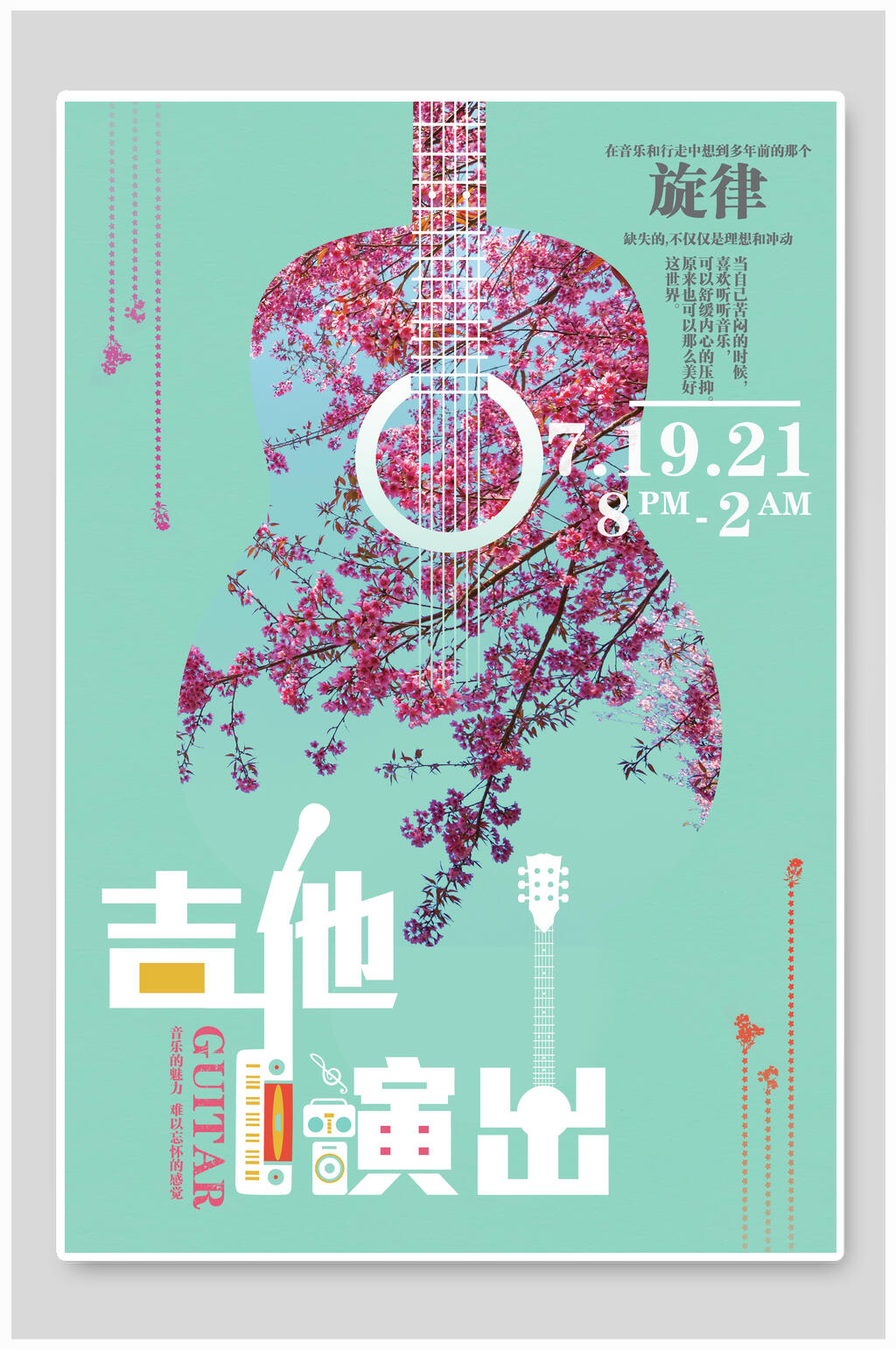 吉他演出音乐节海报素材