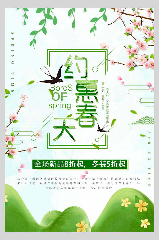 约惠春天清新春季促销海报