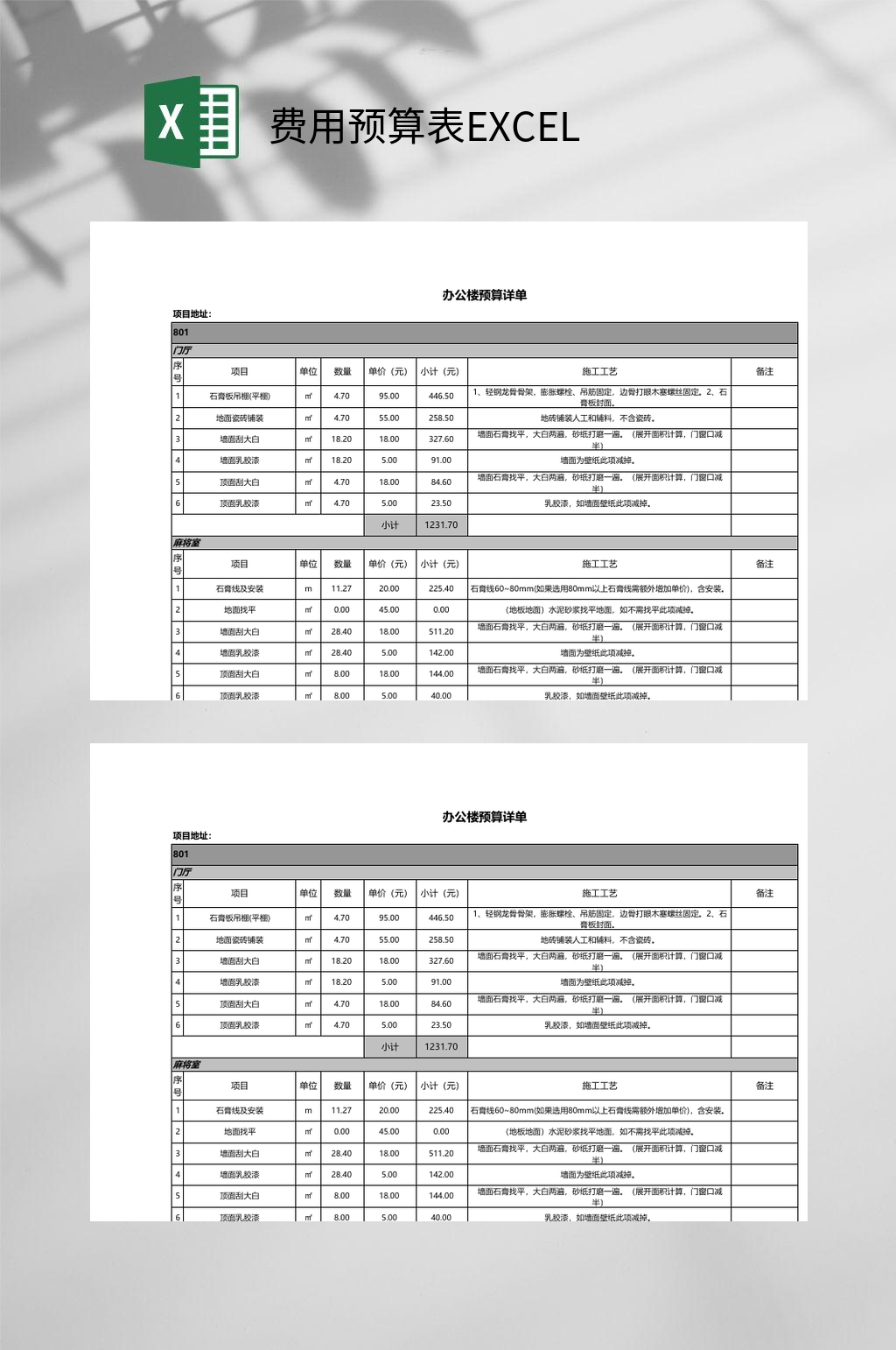 办公楼费用预算表EXCEL素材