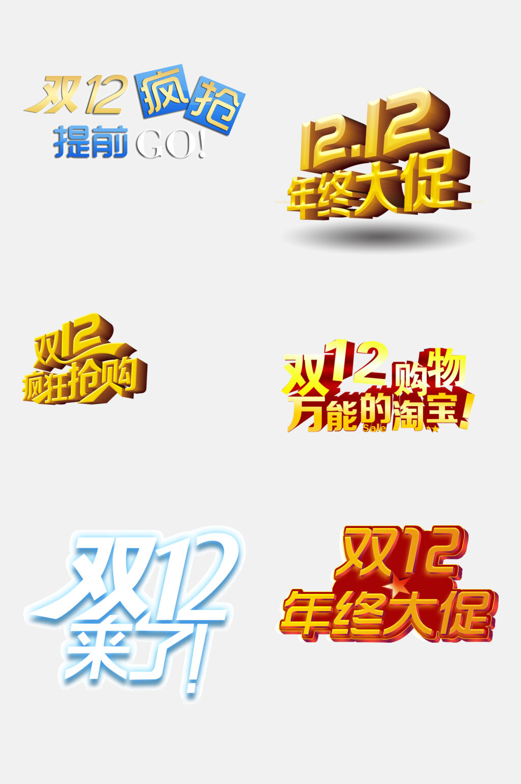 年终大促双十二促销图标文字免抠素材素材