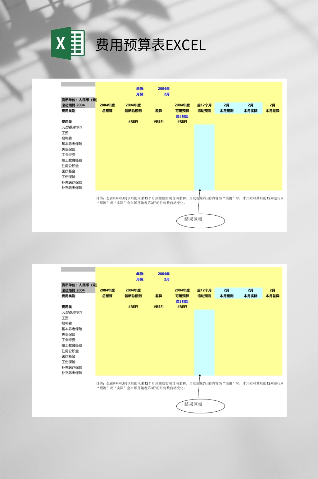 滚动预算费用预算表EXCEL素材