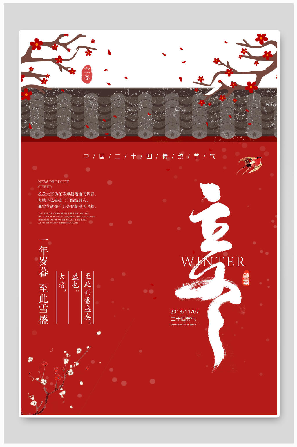 红色立冬节气海报素材