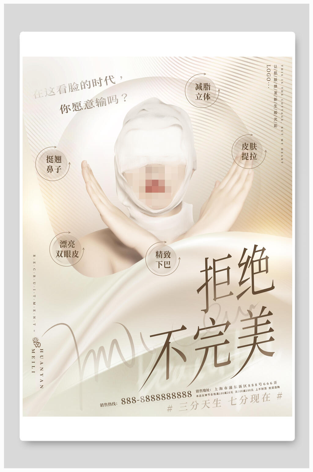 拒绝不完美医美海报素材