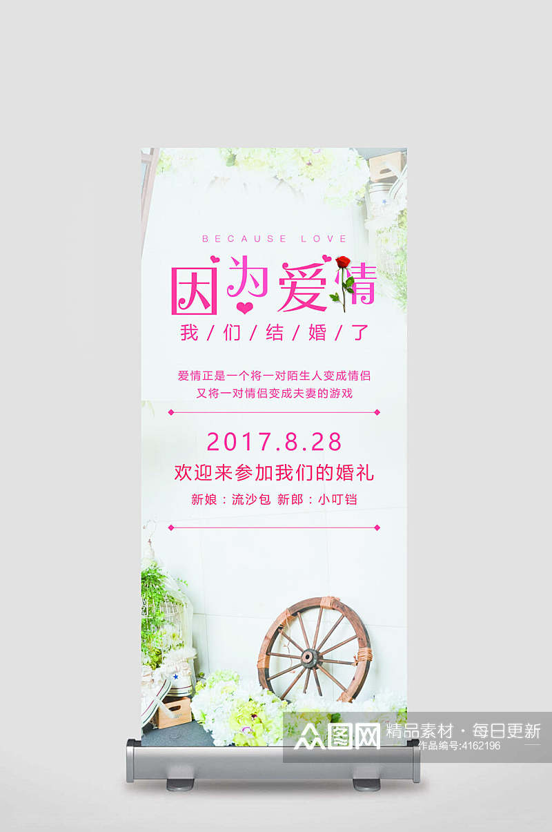 因为爱情婚礼婚庆展架易拉宝素材