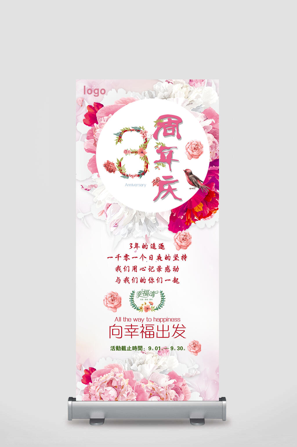 向幸福出发周年庆展架易拉宝素材