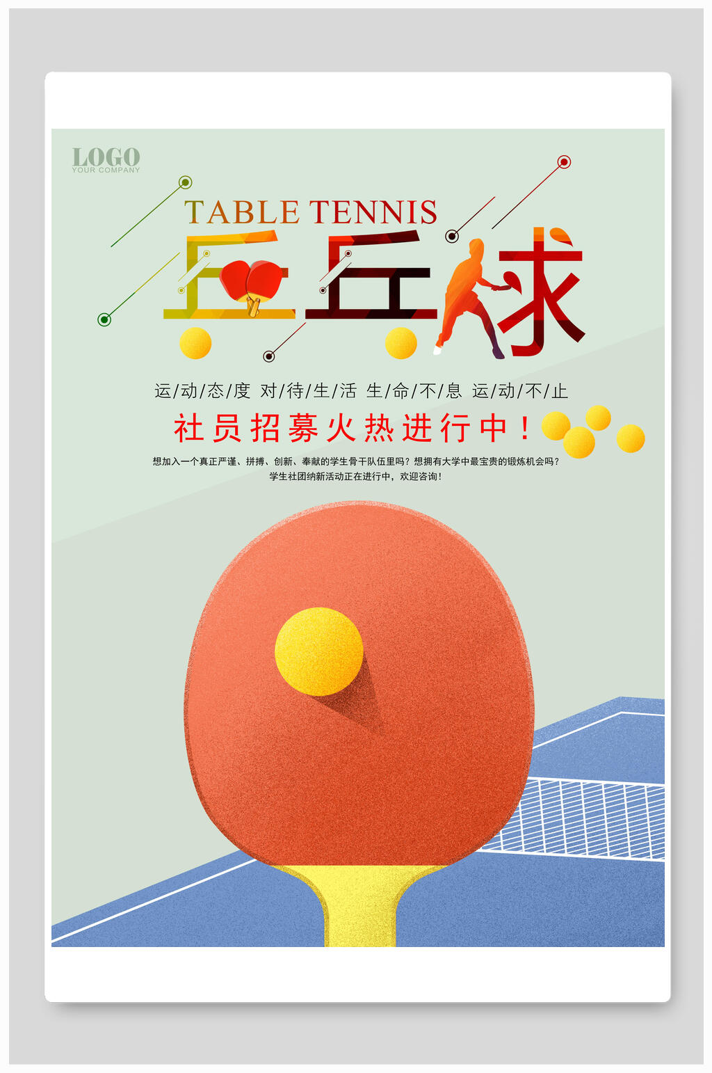 乒乓球社团招新海报素材