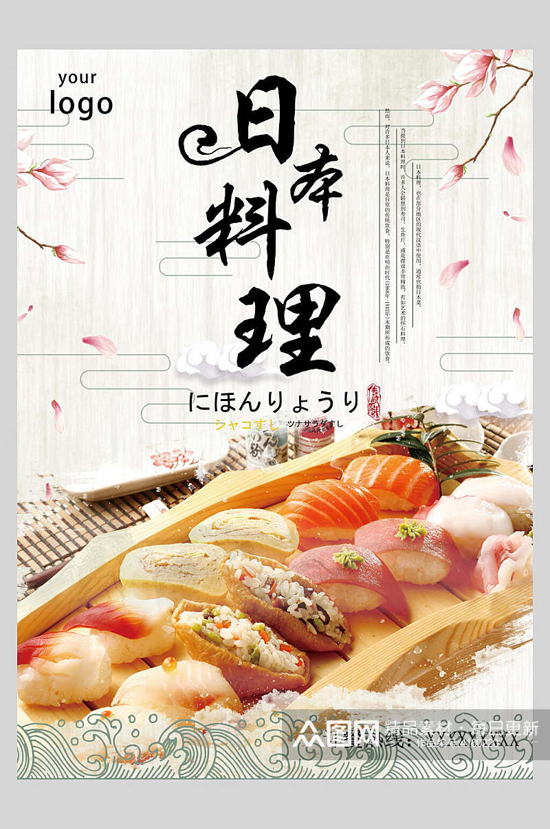 日本料理美食日料海报素材