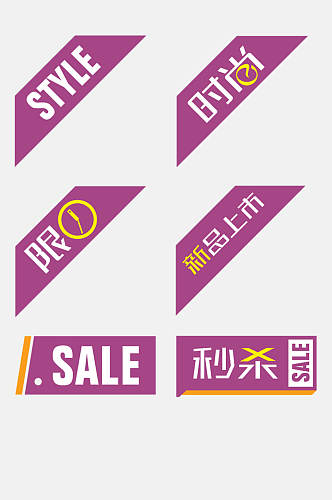 长方形紫色下方黄边秒杀电商促销标签吊牌卡通免抠素材