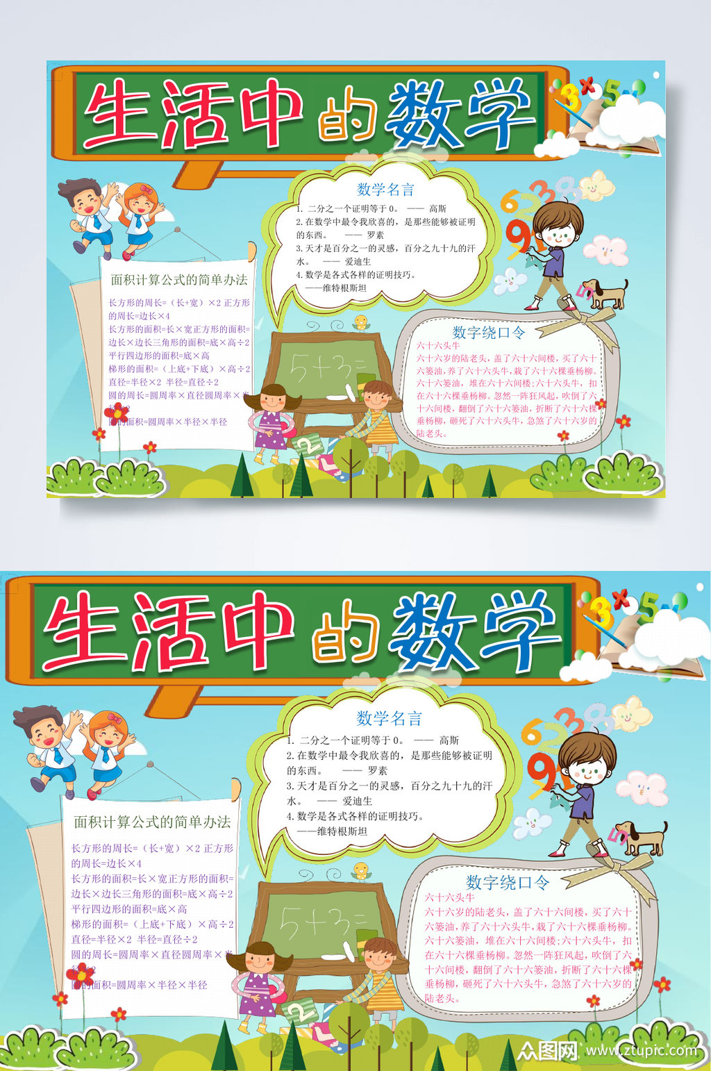 生活中的数学数学乐园手抄报word素材