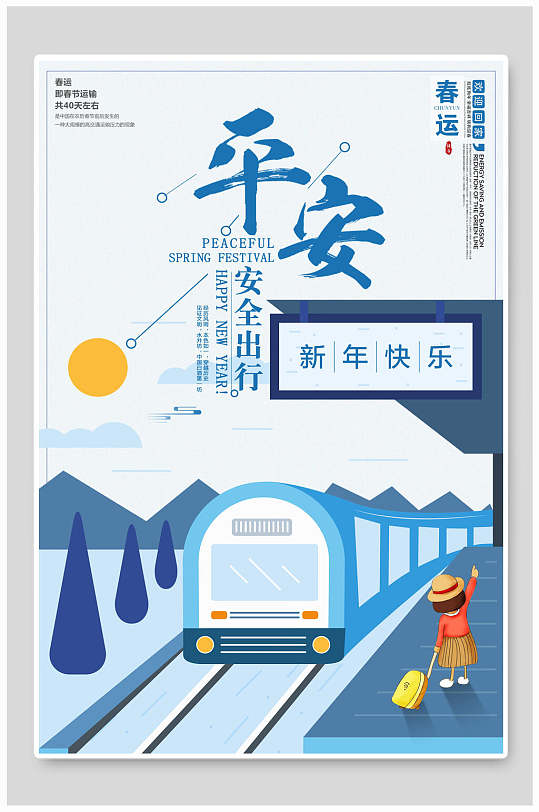 新年快乐交通安全海报