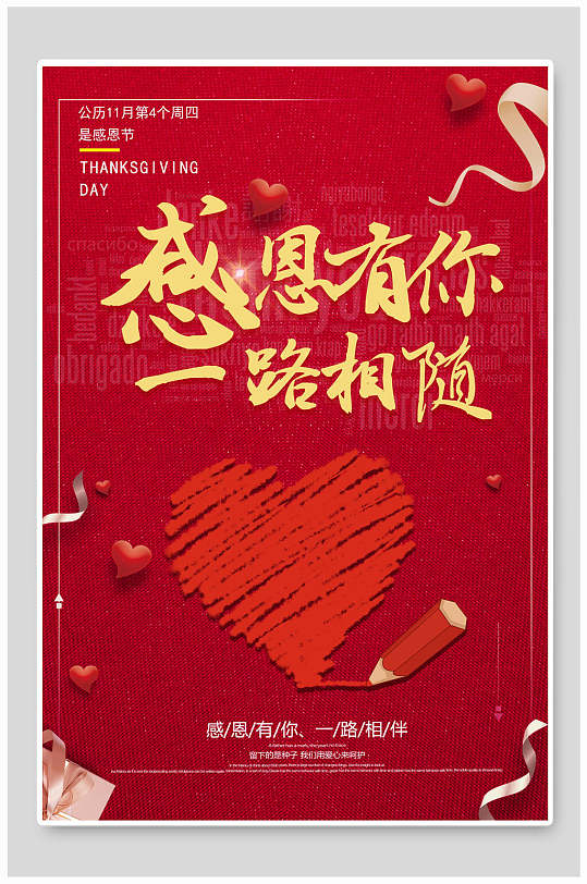 感恩节有你一路相随海报