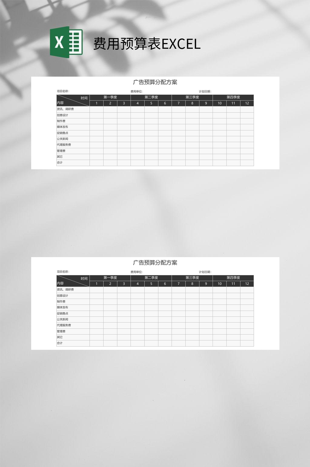 广告预算费用预算表EXCEL素材