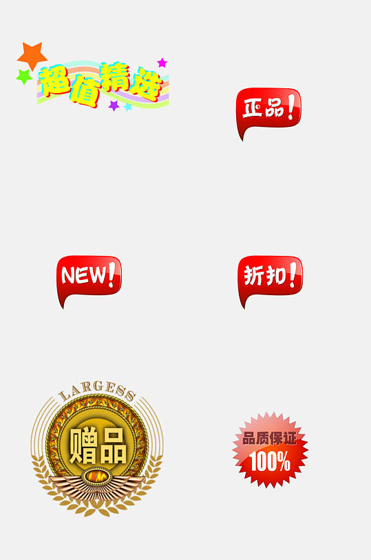 超值精选电商促销标签吊牌卡通免抠素材