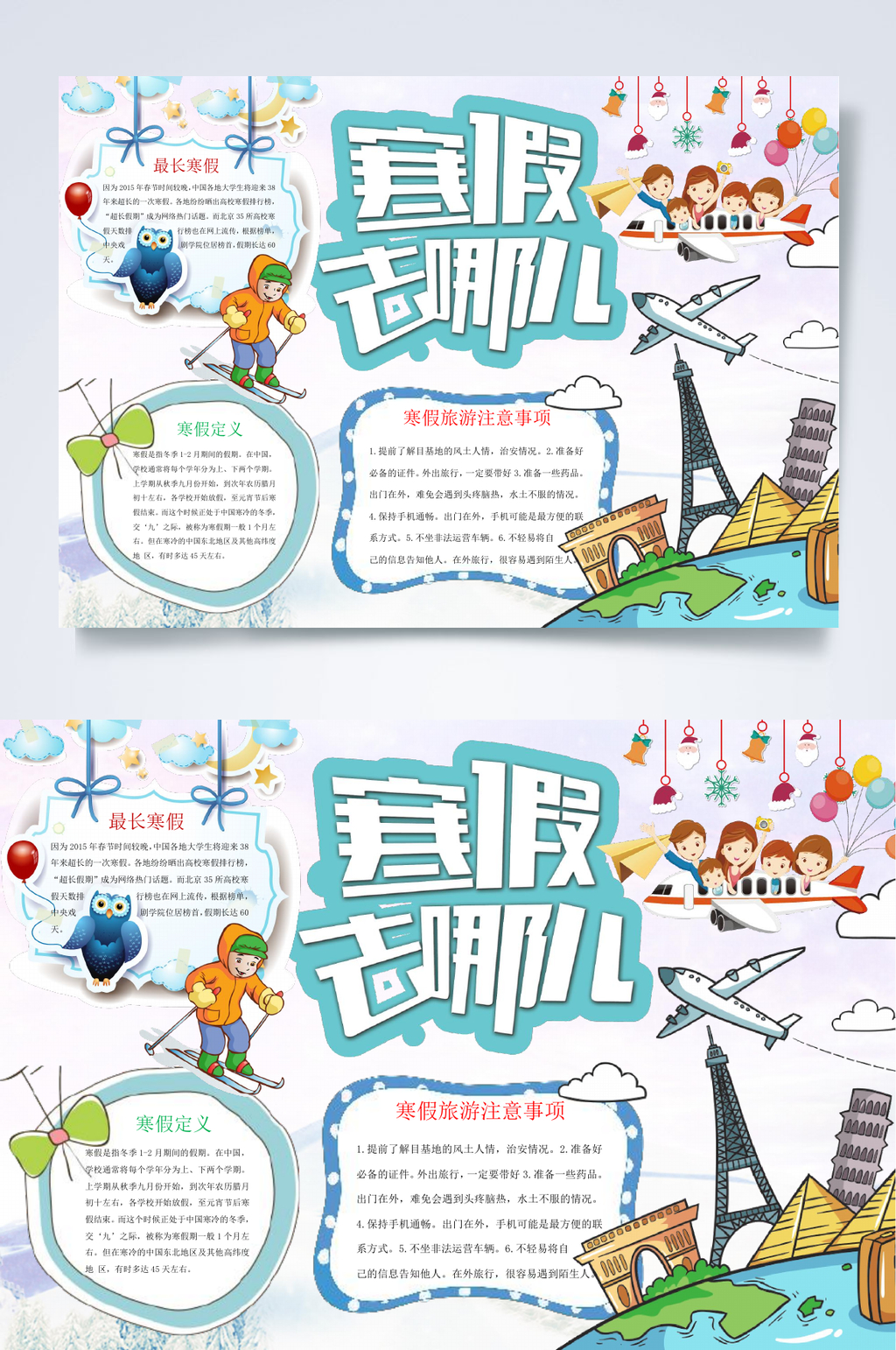 暑假去哪儿寒假小报WORD素材