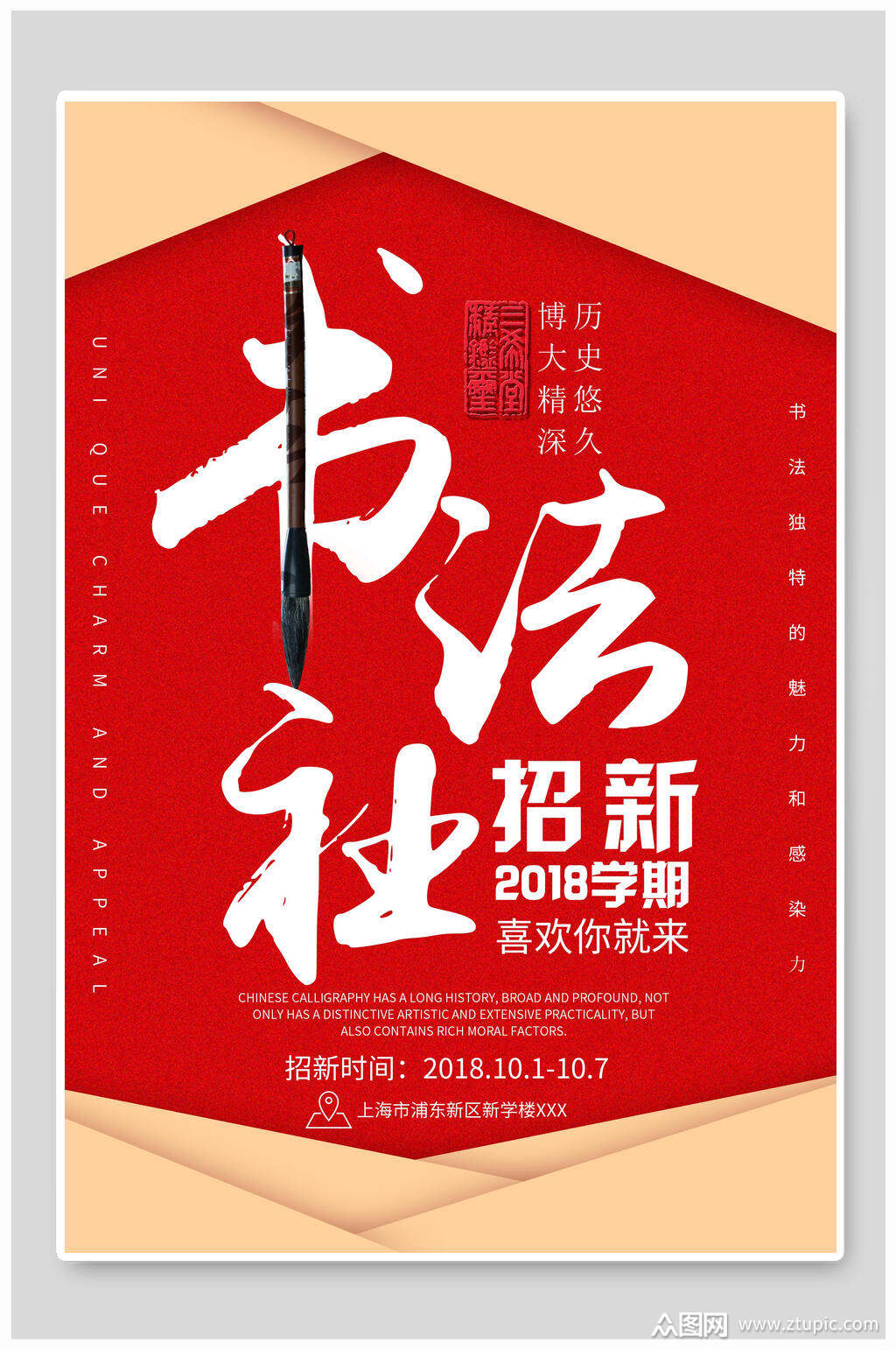 书法社招新社团招新海报素材