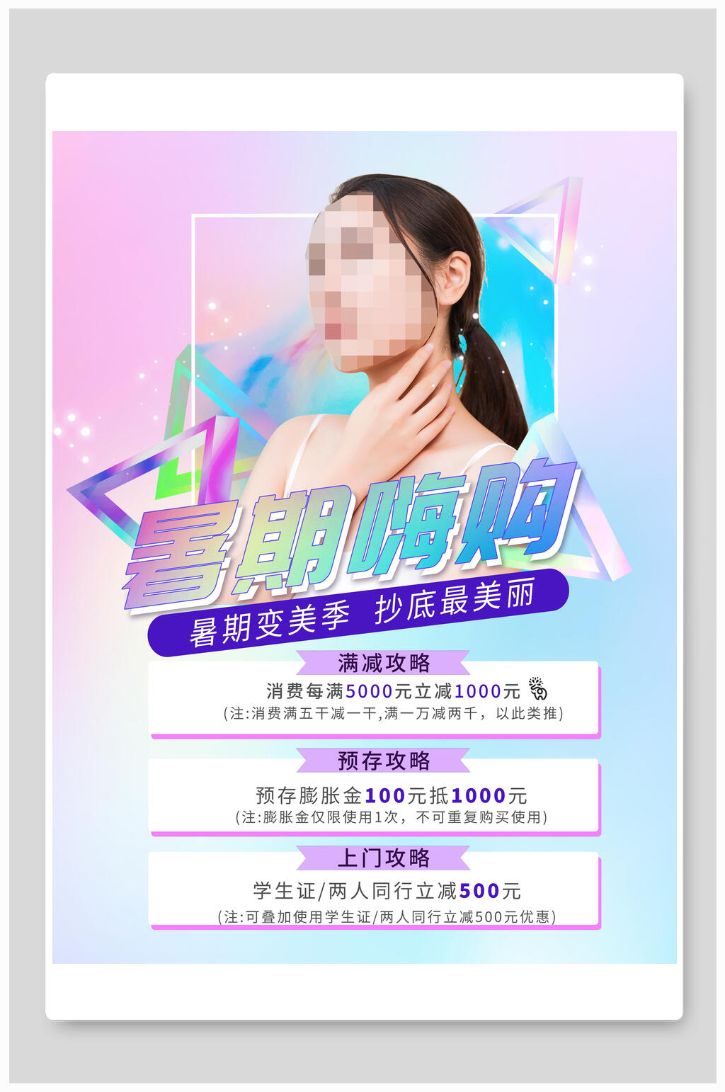 暑期嗨购医美海报素材