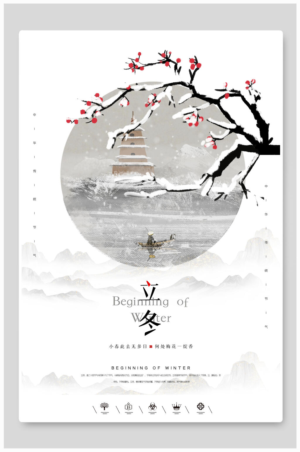 梅花简约立冬节气海报素材
