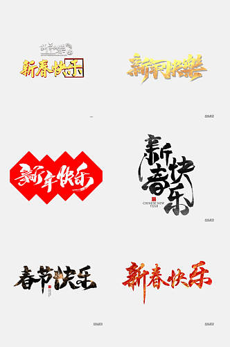 艺术字体新年快乐文字免抠素材