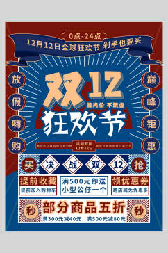 双12狂欢节双12促销海报