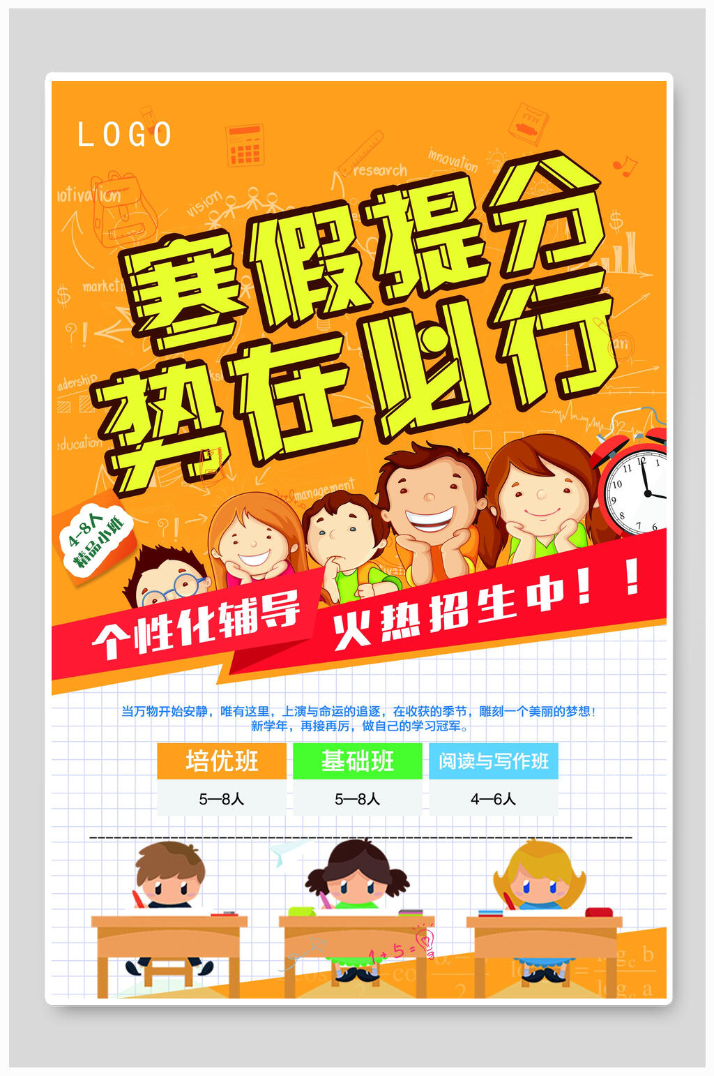 寒假提分势在必行放假招生培训海报素材