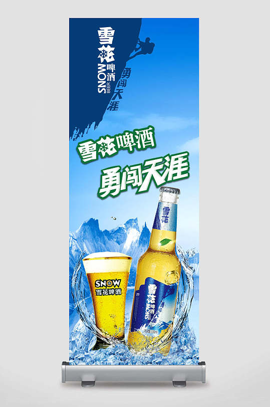 雪花啤酒勇闯天下啤酒展架