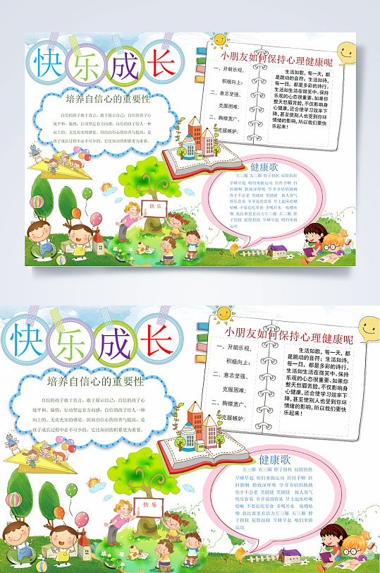 快樂(lè)成長(zhǎng)成長(zhǎng)小報(bào)WORD
