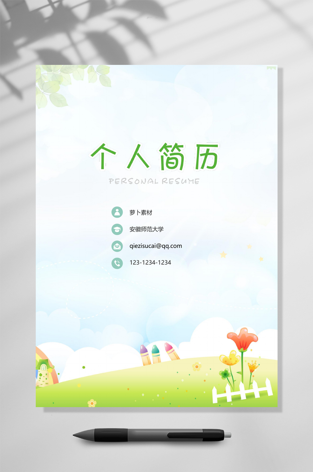 可爱清新幼师简历WORD素材
