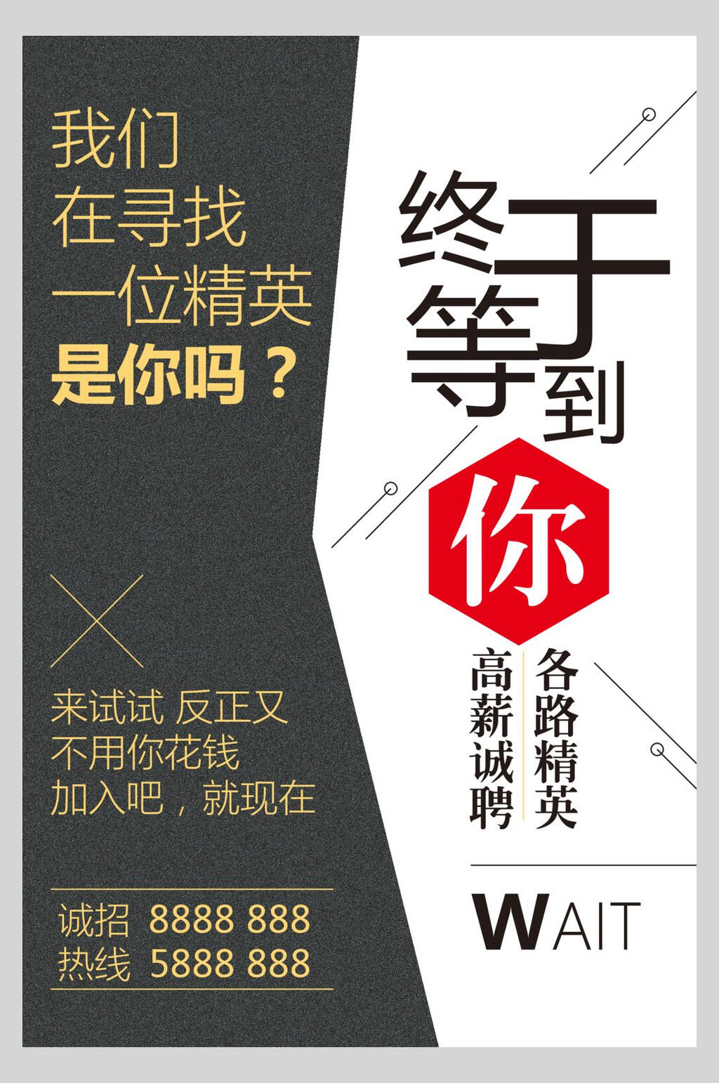 终于等到你企业招聘海报素材