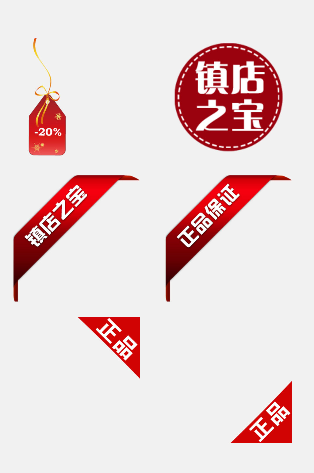 红色正品保证电商促销标签吊牌卡通免抠素材素材