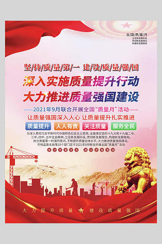 红色雄狮全国质量月宣传海报