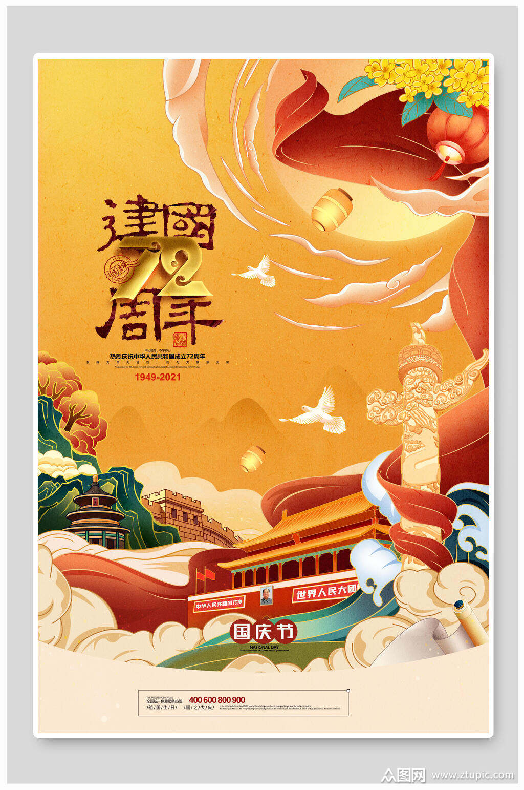 建国72周年国庆节海报素材