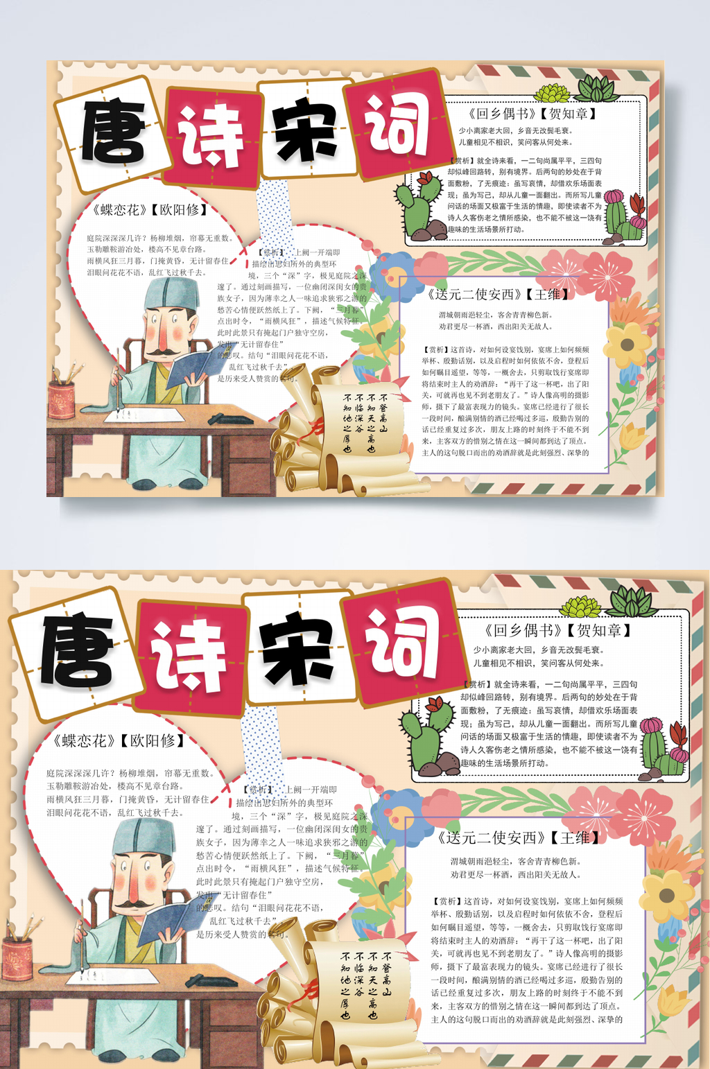 唐诗宋词古诗词小报WORD素材