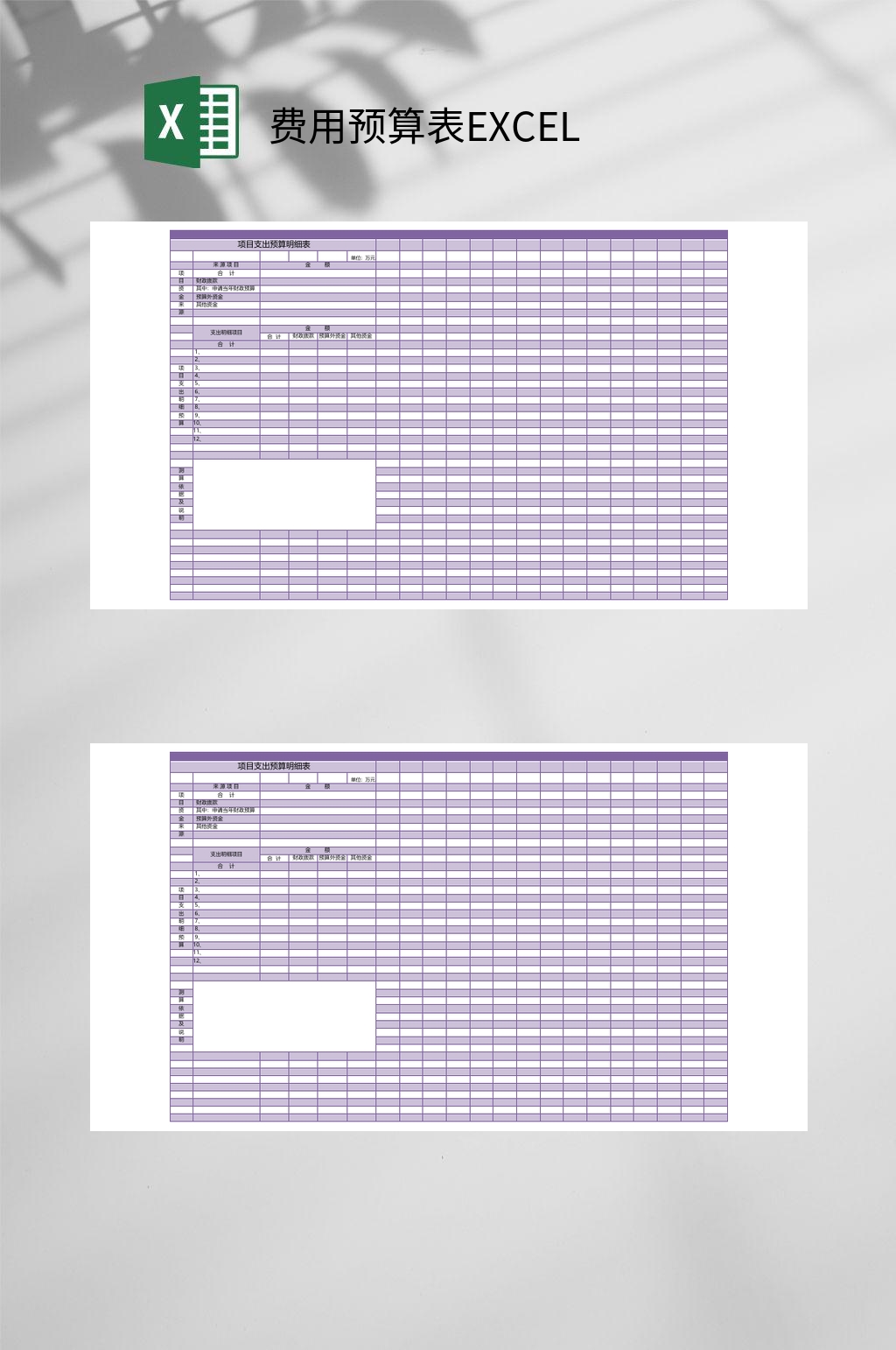 紫色项目支出费用预算表EXCEL素材