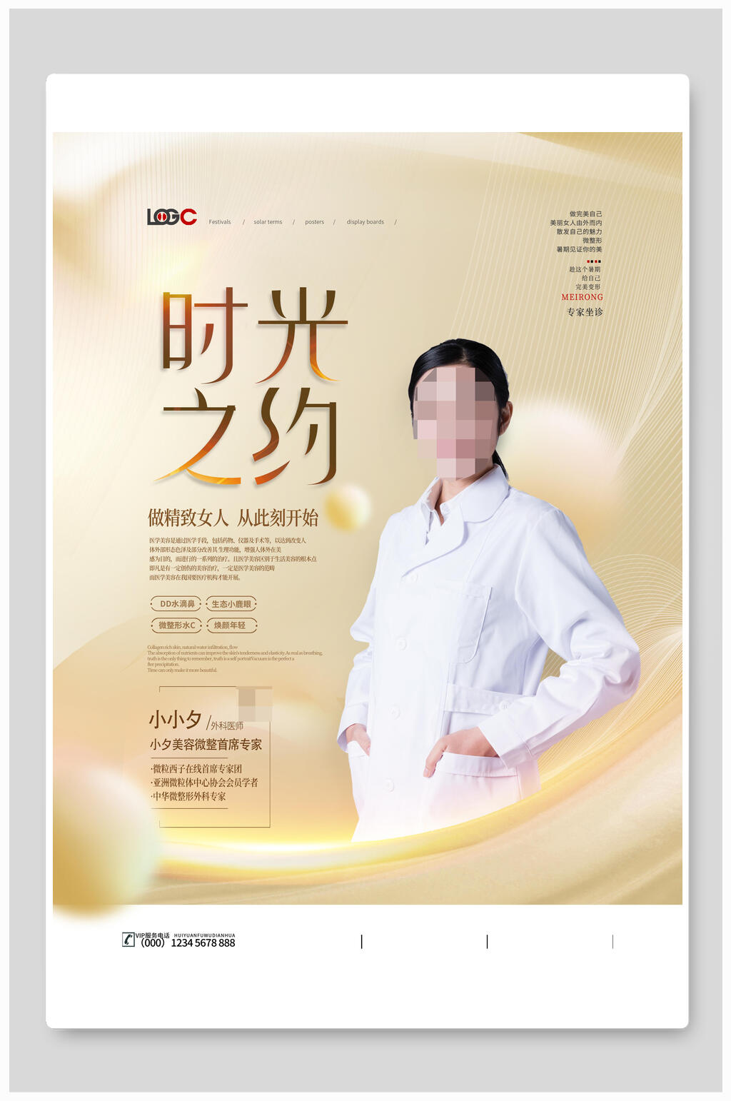 时光之约医美海报素材