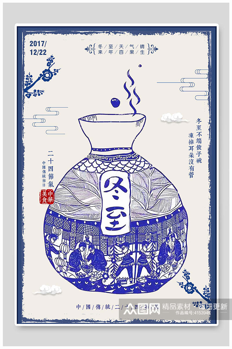 中国风冬至瓷器宣传海报素材