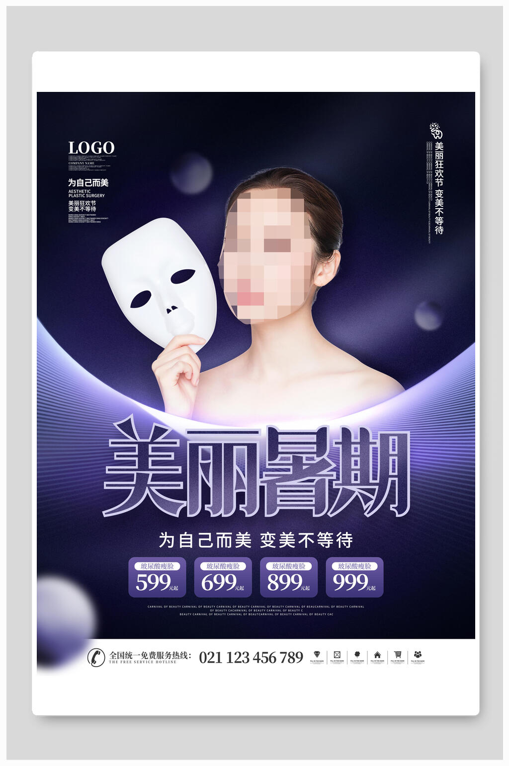 医美美丽暑期海报素材