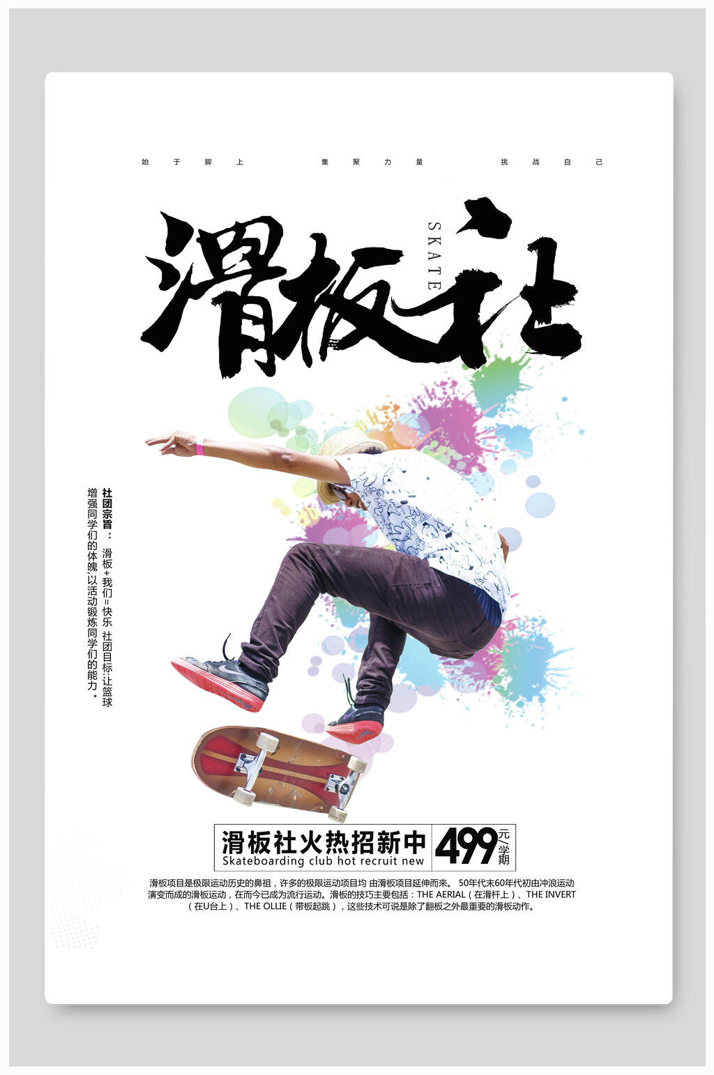 滑板社团招新海报英文图片