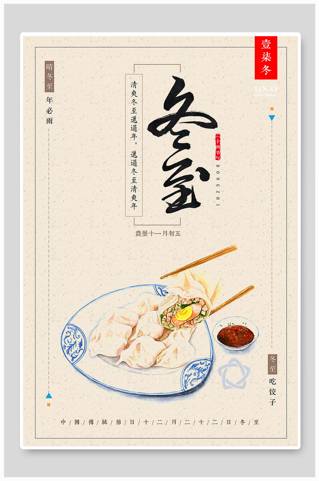 中国风冬至饺子宣传海报素材