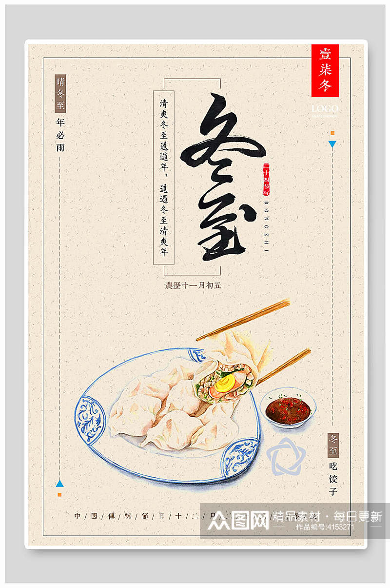 中国风冬至饺子宣传海报素材