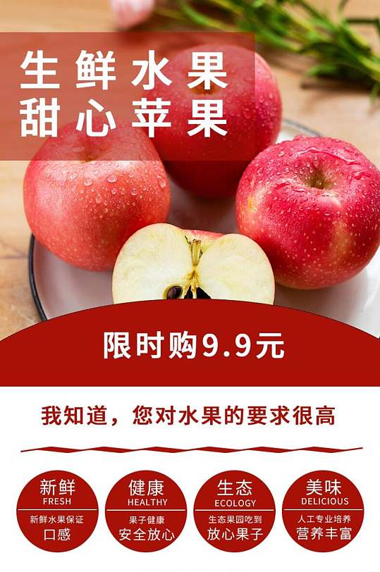 生鲜甜心苹果水果手机版详情页