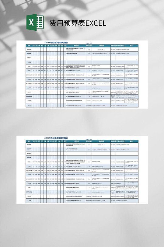 2017各项税费费用预算表EXCEL