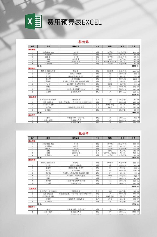 报价单费用预算表EXCEL