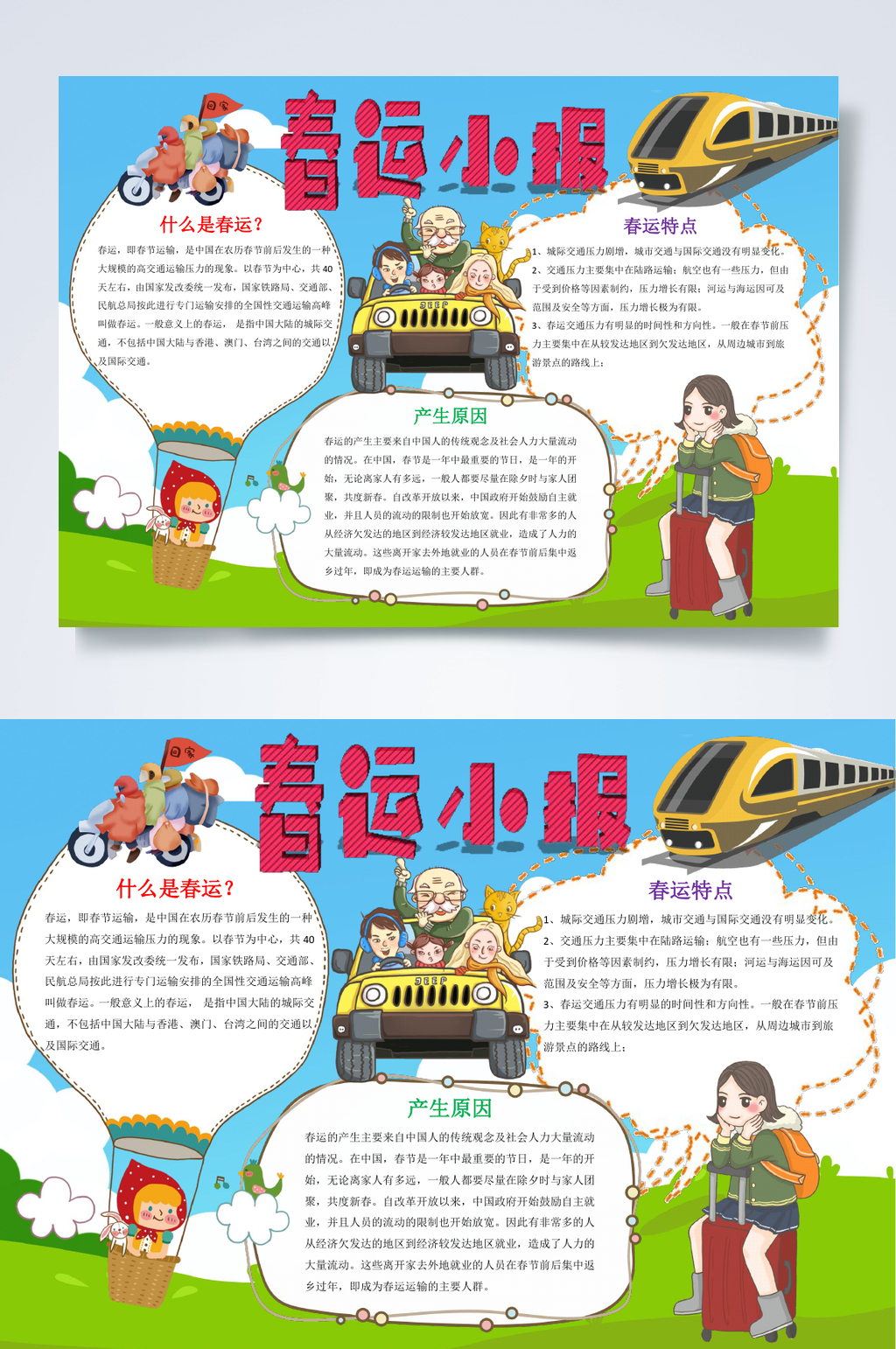 春运小报新年小报WORD素材