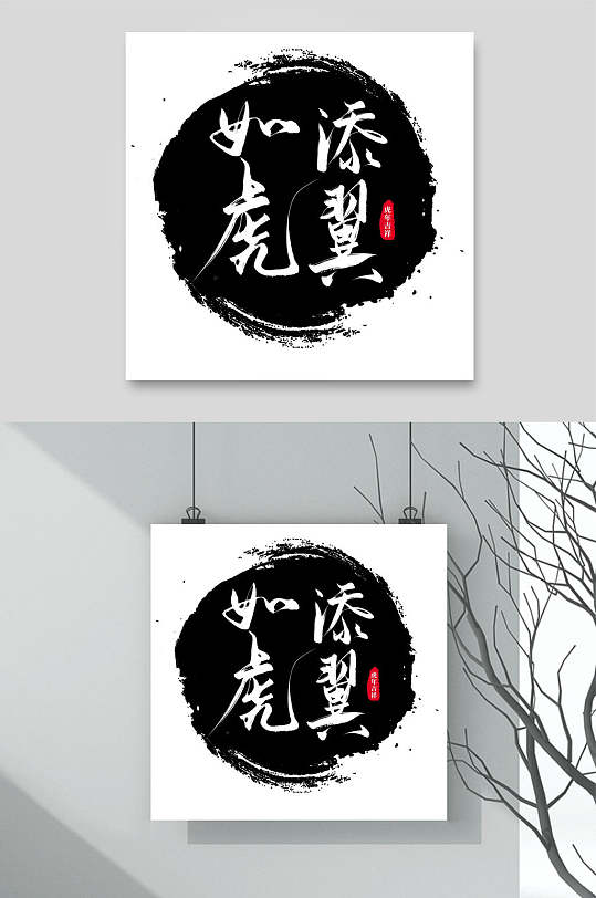 如虎添翼虎年艺术字素材