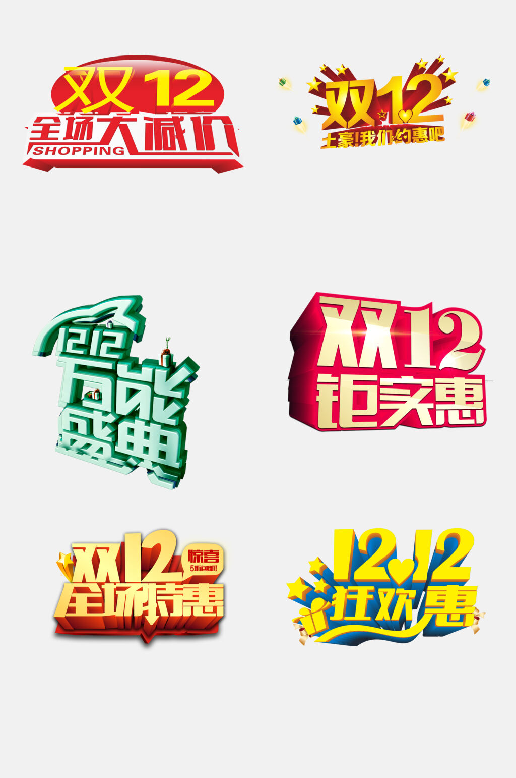 创意全场特惠双十二促销图标文字免抠素材素材