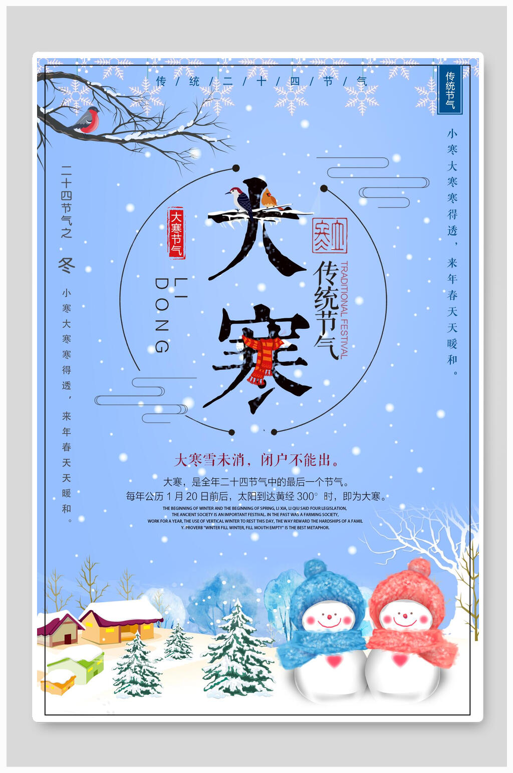 雪人大寒节气大寒海报素材