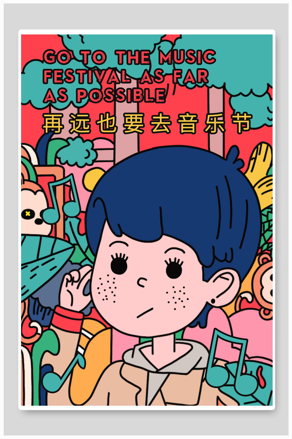 再远也要去音乐节音乐节海报素材