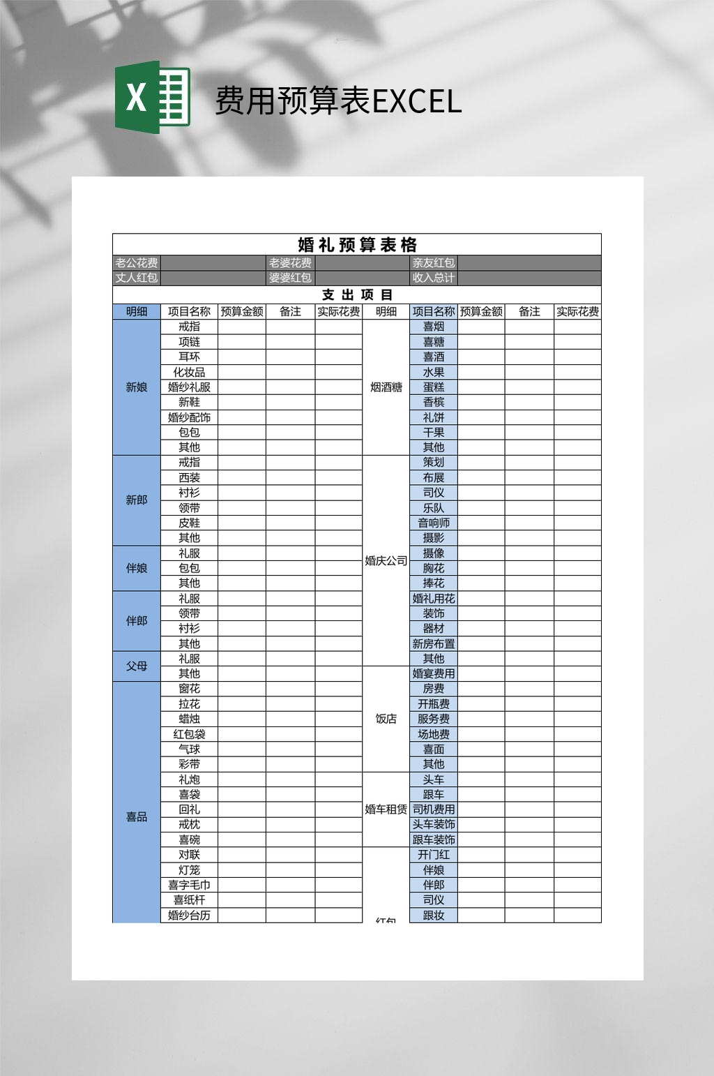 婚礼预算费用预算表EXCEL素材