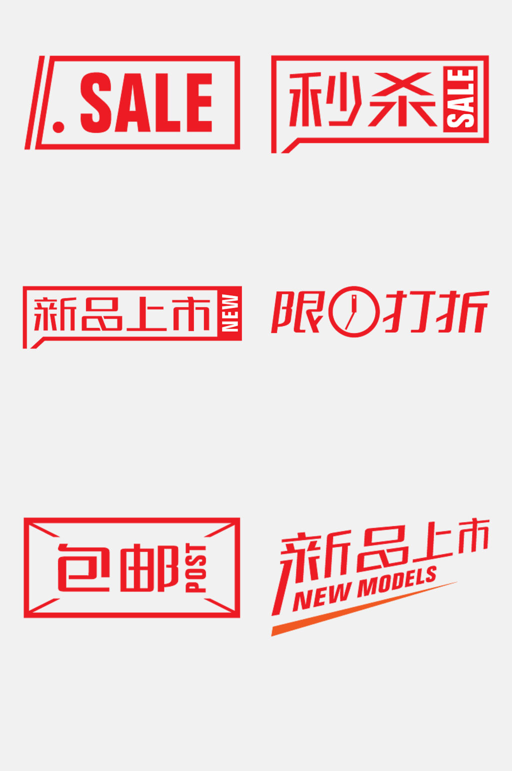 新品上市包邮电商促销标签吊牌卡通免抠素材素材